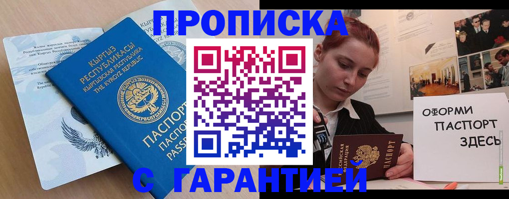 прописка для работы в Асино